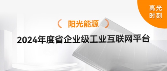 高光時刻 | 陽光能源悅陽生產基地再獲省級榮譽